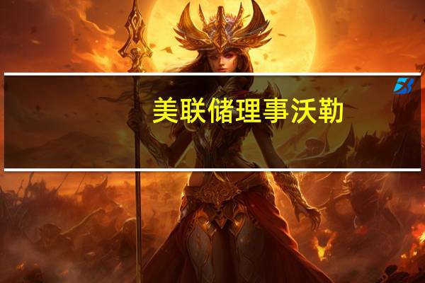 美联储理事沃勒：数据并未显示我们需要立即采取任何行动为美联储做出下一次利率决定提供了空间将使美联储能够谨慎前进