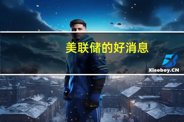 美联储的好消息：美国人不再那么担心通胀了