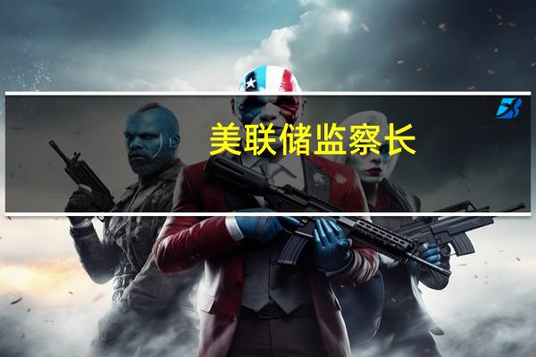 美联储监察长：硅谷银行的管理层和委员会未能有效管理快速无限制增长带来的风险并未能有效沟通财务措施