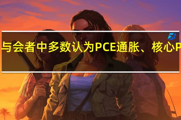 美联储经济预期中的图表显示FOMC与会者中多数认为PCE通胀、核心PCE通胀面临较高的不确定性风险倾向上行