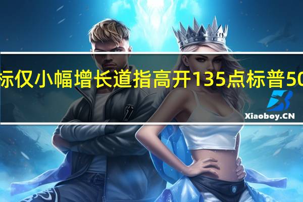 美联储青睐的通胀指标仅小幅增长道指高开135点标普500指数和纳指接近平开贝壳(BEKE.N)第二季度同比扭亏开涨11%;美国流行音乐天后泰勒·斯威夫特的巡演电影将在北美公映AMC院线(AMC.N)涨7%瑞银(UBS.N)二季度盈利创新高涨5%部分热门中概股走软哔哩哔哩(BILI.O)跌3%、京东(09618.HK)跌2.5%、百度(BIDU.O)跌1.1%