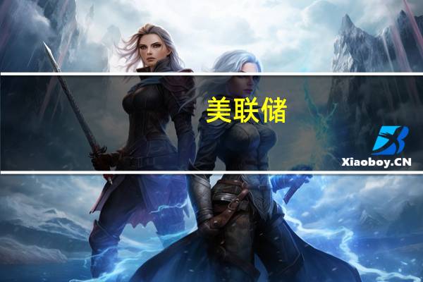 美联储：美国季节性调整后的商业票据余额在11月15日当周增加了21亿美元