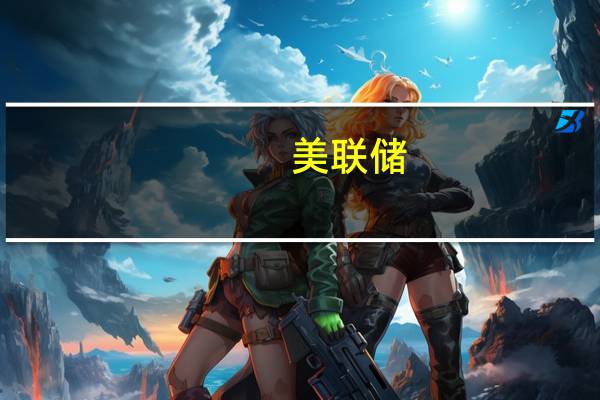 美联储：美国季调后的商业票据余额在8月30日的一周内增加了217亿美元；美国非季节性调整的商业票据余额在8月30日一周内下降61亿美元美国非季节性调整的外国金融商业票据余额在8月30日当周下降23亿美元