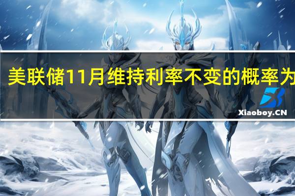 美联储11月维持利率不变的概率为79%