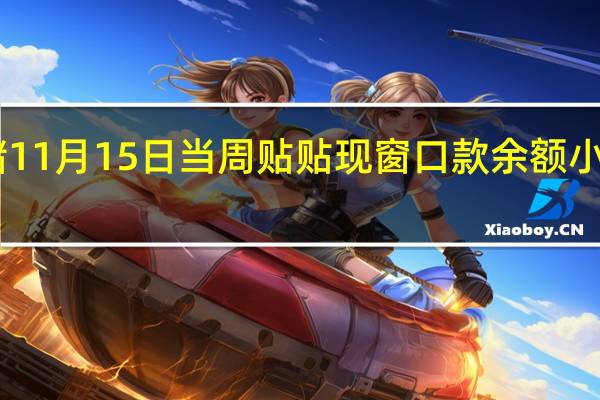 美联储11月15日当周贴贴现窗口款余额小幅增长至22.4亿美元