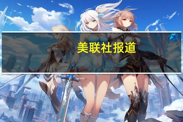 美联社报道：美国活动人士葬礼上目击者称其遭以色列军队枪击身亡