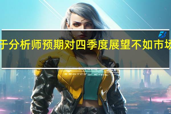 美联航三季报略好于分析师预期对四季度展望不如市场预期乐观股价盘后跌3%