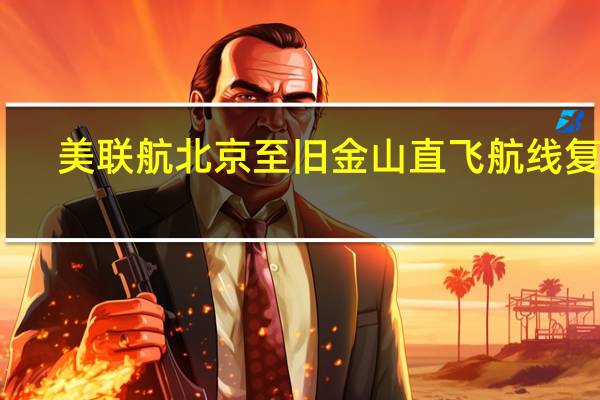 美联航北京至旧金山直飞航线复航