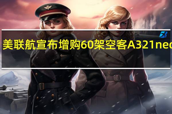 美联航宣布增购60架空客A321neo飞机