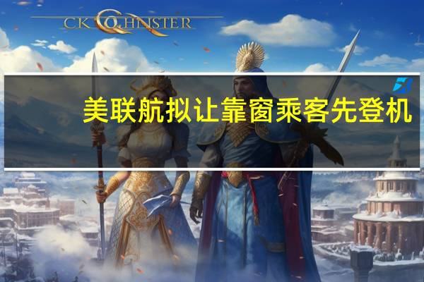美联航拟让靠窗乘客先登机