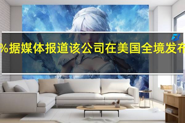 美联航（UAL）跌幅扩大至4%据媒体报道该公司在美国全境发布旗下所有航班停飞的通知