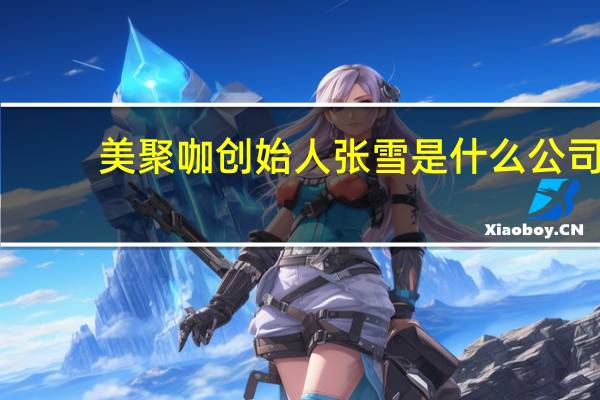 美聚咖创始人张雪是什么公司
