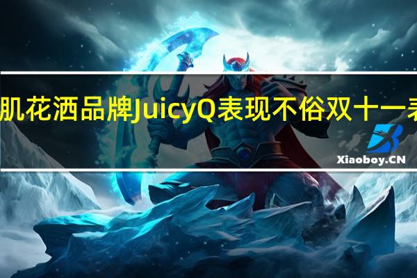 美肌花洒品牌JuicyQ表现不俗双十一表现良好