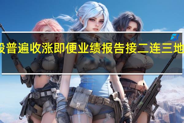 美股光伏股普遍收涨即便业绩报告接二连三地打击投资者信心