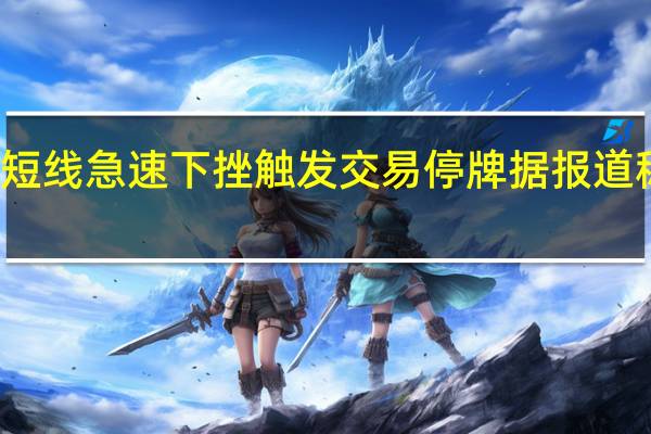 美股夏威夷电力实业公司短线急速下挫触发交易停牌据报道称该公司正就重组工作进行谈判