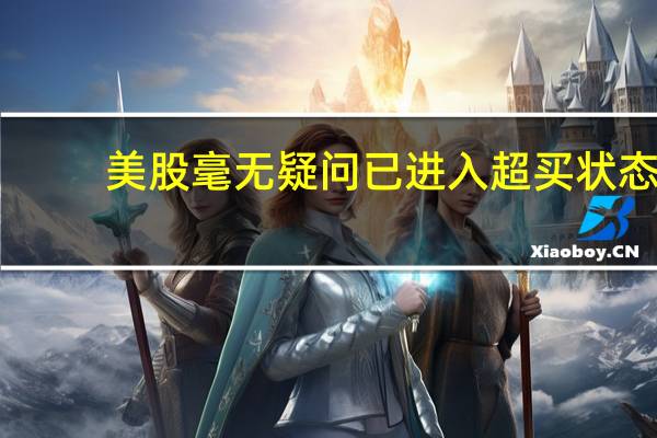 美股毫无疑问已进入超买状态