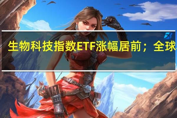 美股盘初行业ETF窄幅波动能源业、医疗业、生物科技指数ETF涨幅居前；全球科技股指数、网络股指数、公用事业ETF跌幅居前