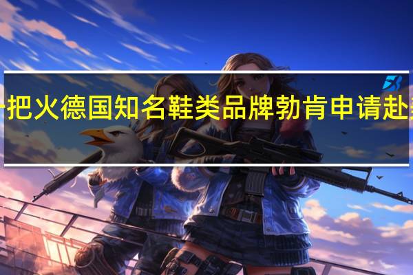美股IPO市场再添一把火德国知名鞋类品牌勃肯申请赴美上市目标估值80亿美元