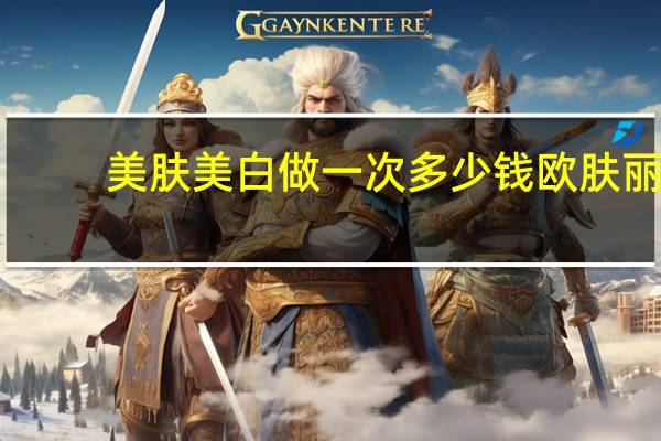 美肤美白做一次多少钱 欧肤丽澜美肤露价格