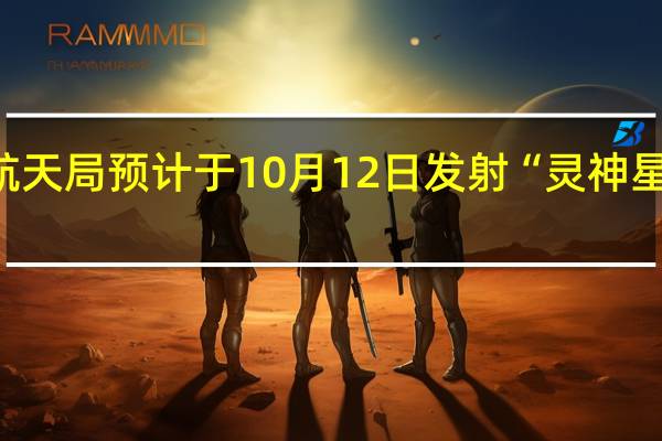 美航天局预计于10月12日发射“灵神星”探测器