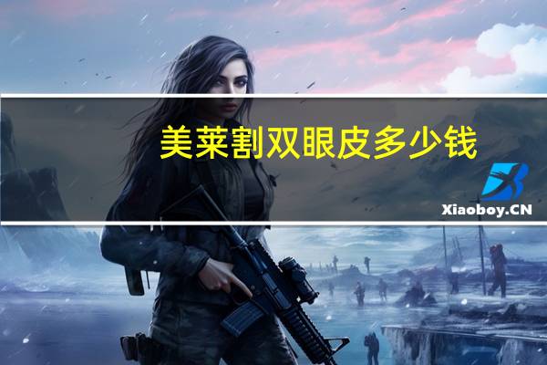美莱割双眼皮多少钱？天津美莱割双眼皮好吗真心求答，好害怕