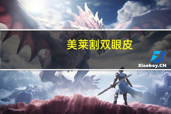 美莱割双眼皮(天津美莱割双眼皮好吗真心求答，好害怕)