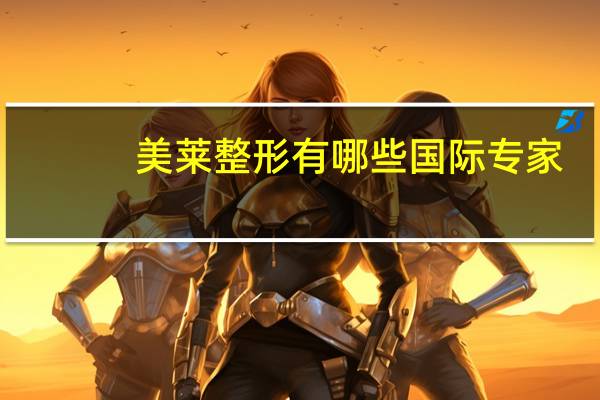 美莱整形有哪些国际专家,杭州东站到杭州美莱整形医院有多远,怎么走