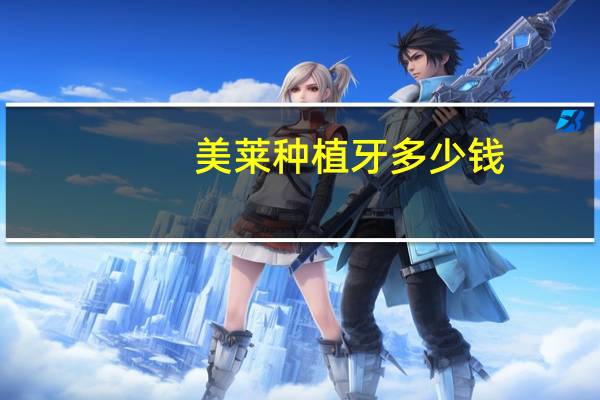 美莱种植牙多少钱，苏州种植牙哪家好