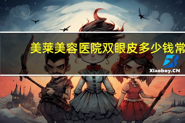 美莱美容医院双眼皮多少钱 常州修复双眼皮哪家好