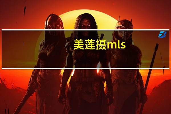 美莲摄mls（莲美恋磁力链接）