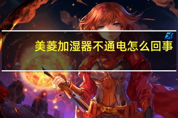 美菱加湿器不通电怎么回事（美菱加湿器）