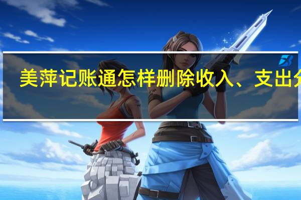 美萍记账通怎样删除收入、支出分类（美萍记账通）