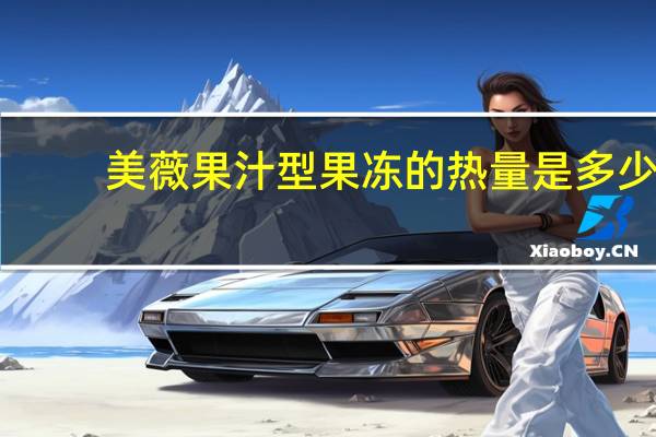美薇果汁型果冻的热量是多少