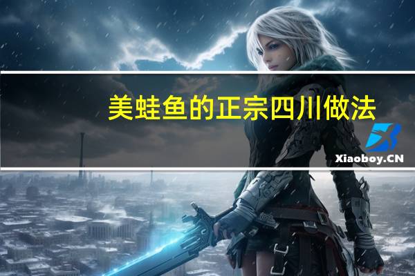 美蛙鱼的正宗四川做法