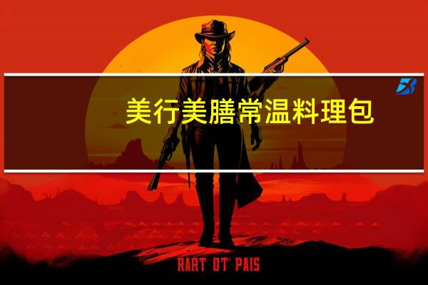 美行美膳 常温料理包(俄式麻辣炖牛腩)的热量是多少