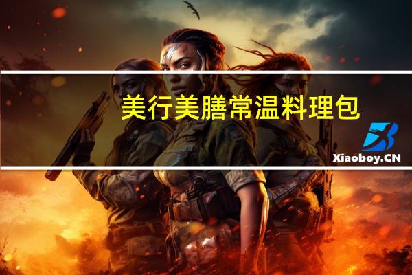 美行美膳 常温料理包(农家腌菜排骨)卡路里是多少