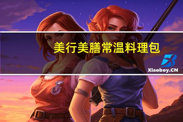 美行美膳 常温料理包(川香回锅肉)的热量是多少