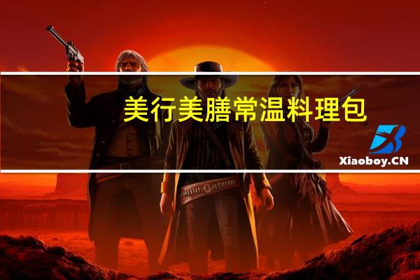 美行美膳 常温料理包(鸡腿菇肉片)的热量是多少