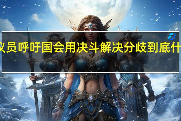 美议员呼吁国会用决斗解决分歧 到底什么情况嘞