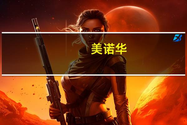 美诺华：目前处于研发管线中的产品下半年预计获批3—5个产品下半年预计提交的还有11个产品