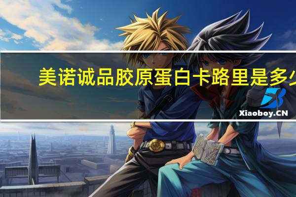 美诺诚品 胶原蛋白卡路里是多少