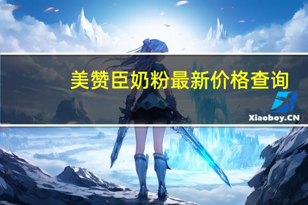 美赞臣奶粉最新价格查询（美赞臣奶粉最新价格）
