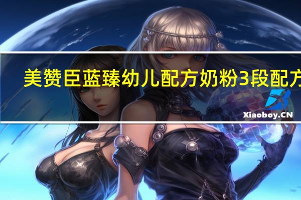 美赞臣蓝臻幼儿配方奶粉3段配方表