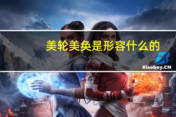 美轮美奂是形容什么的