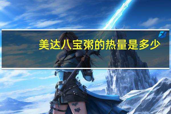 美达 八宝粥的热量是多少