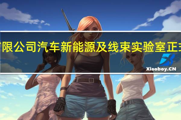 美达电器（重庆）有限公司汽车新能源及线束实验室正式通过CNAS认可