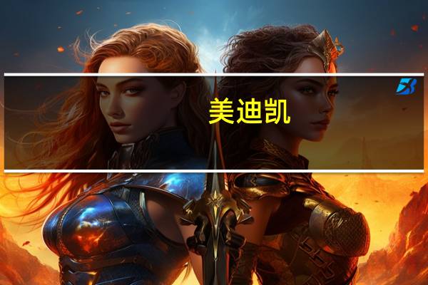 美迪凯:新一代12寸晶圆上的超薄屏下指纹模组用整套光路层光学解决方案已于9月份实现量产