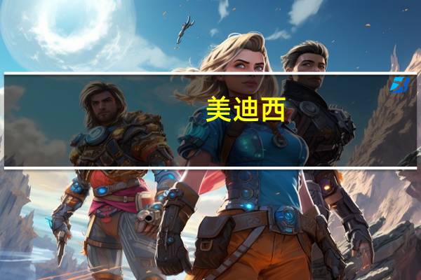 美迪西：实控人提议以2000万元-4000万元回购股份