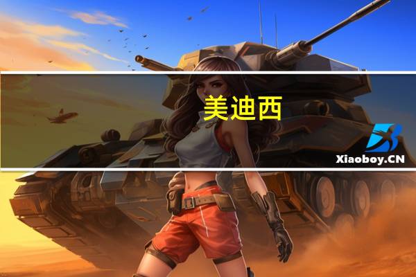 美迪西：拟以2000万元至4000万元回购股份