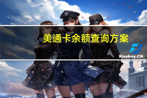 美通卡余额查询方案（美通卡余额查询）